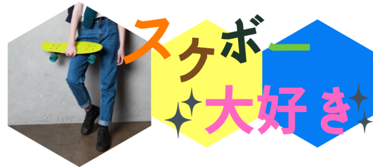 スケボー大好き